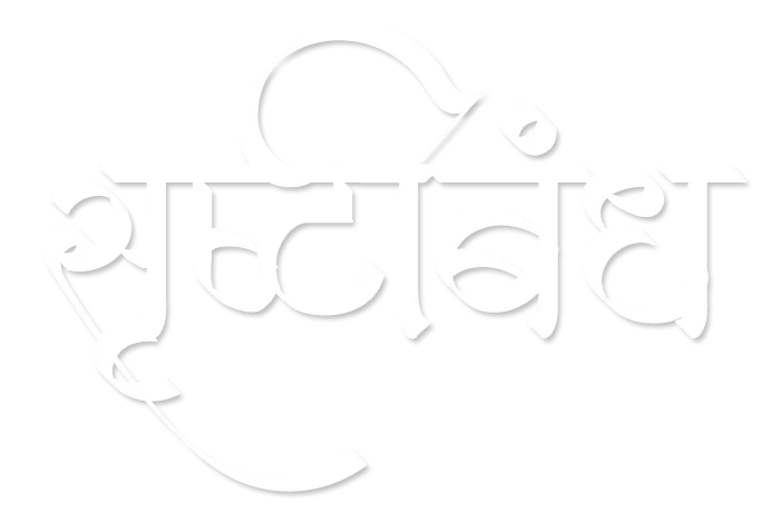 Srushtibandh